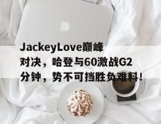  哈登60分三双录像回放中文解说 