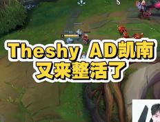 包含TheShy爆冷击败快船，关键助攻引爆全场！的词条